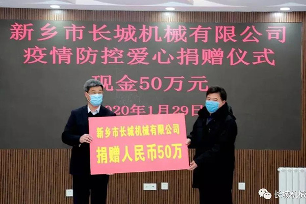 新鄉長(cháng)城捐贈50萬(wàn)元人民幣