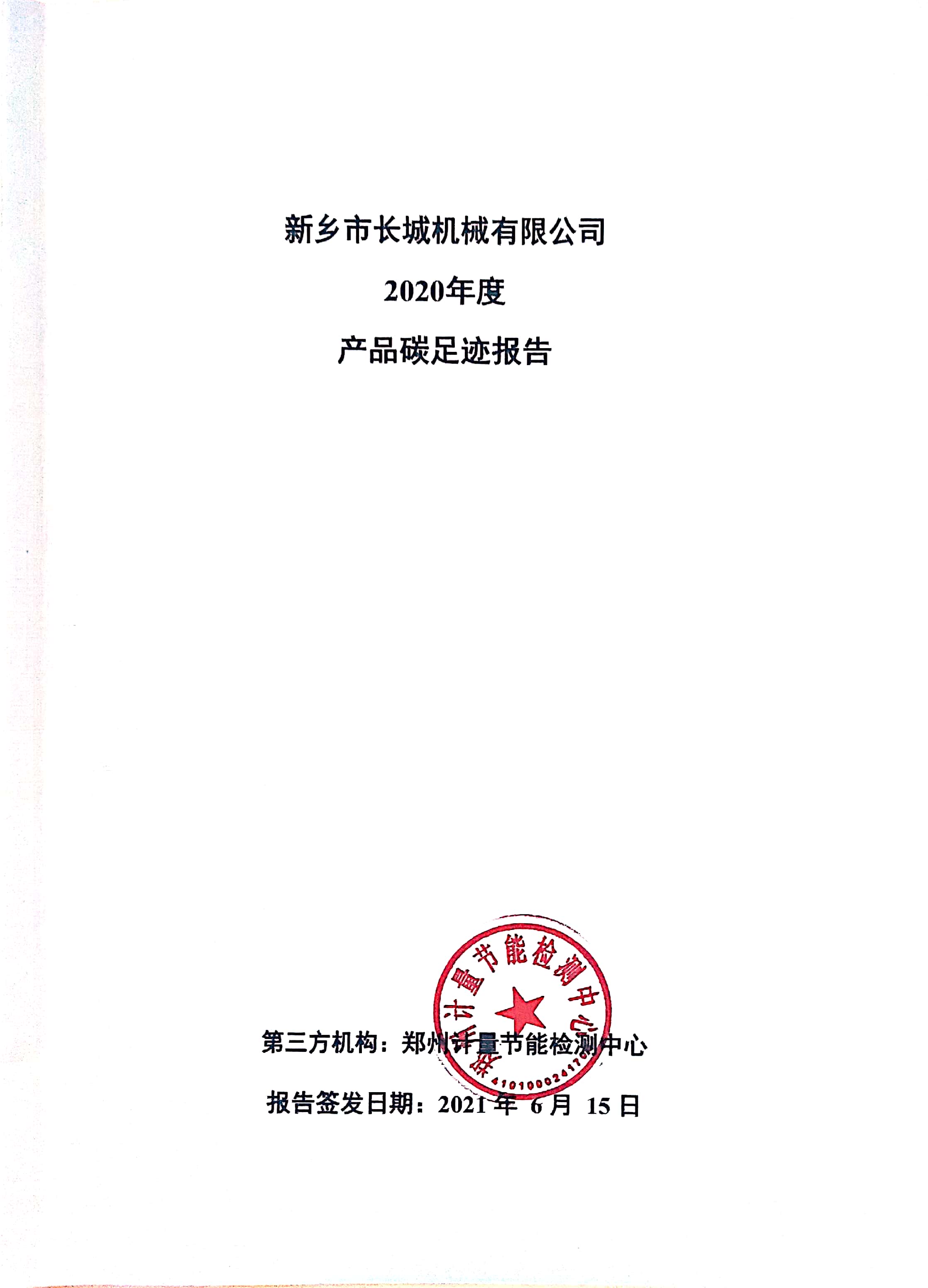 新鄉市長(cháng)城機械有限公司2020年度產(chǎn)碳足跡報告