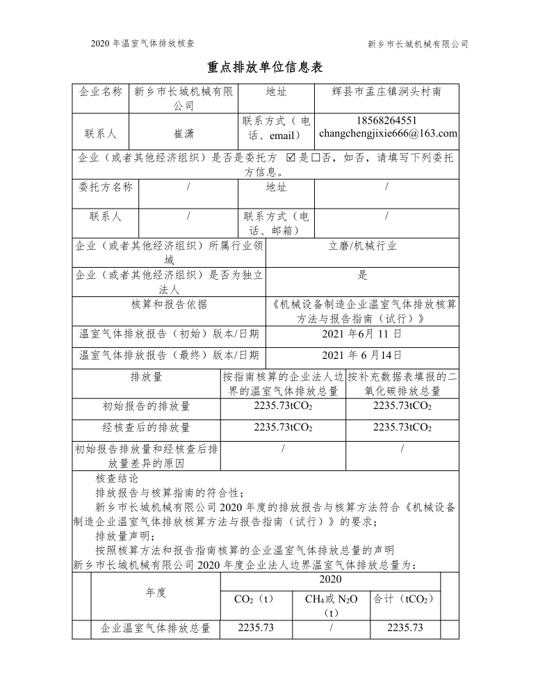 新鄉市長(cháng)城機械有限公司2020年度溫室氣體排放核查報告