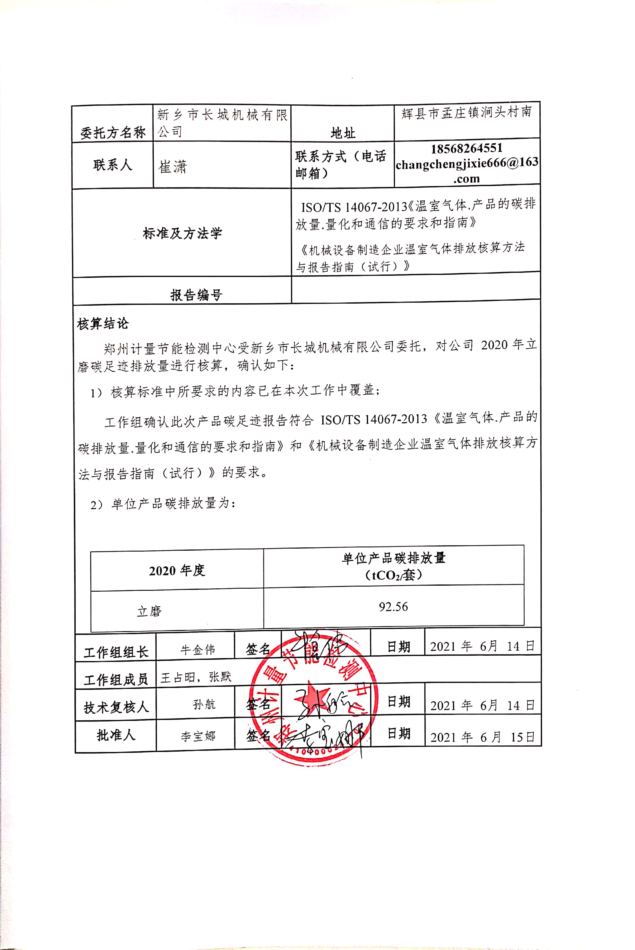 新鄉市長(cháng)城機械有限公司2020年度產(chǎn)碳足跡報告