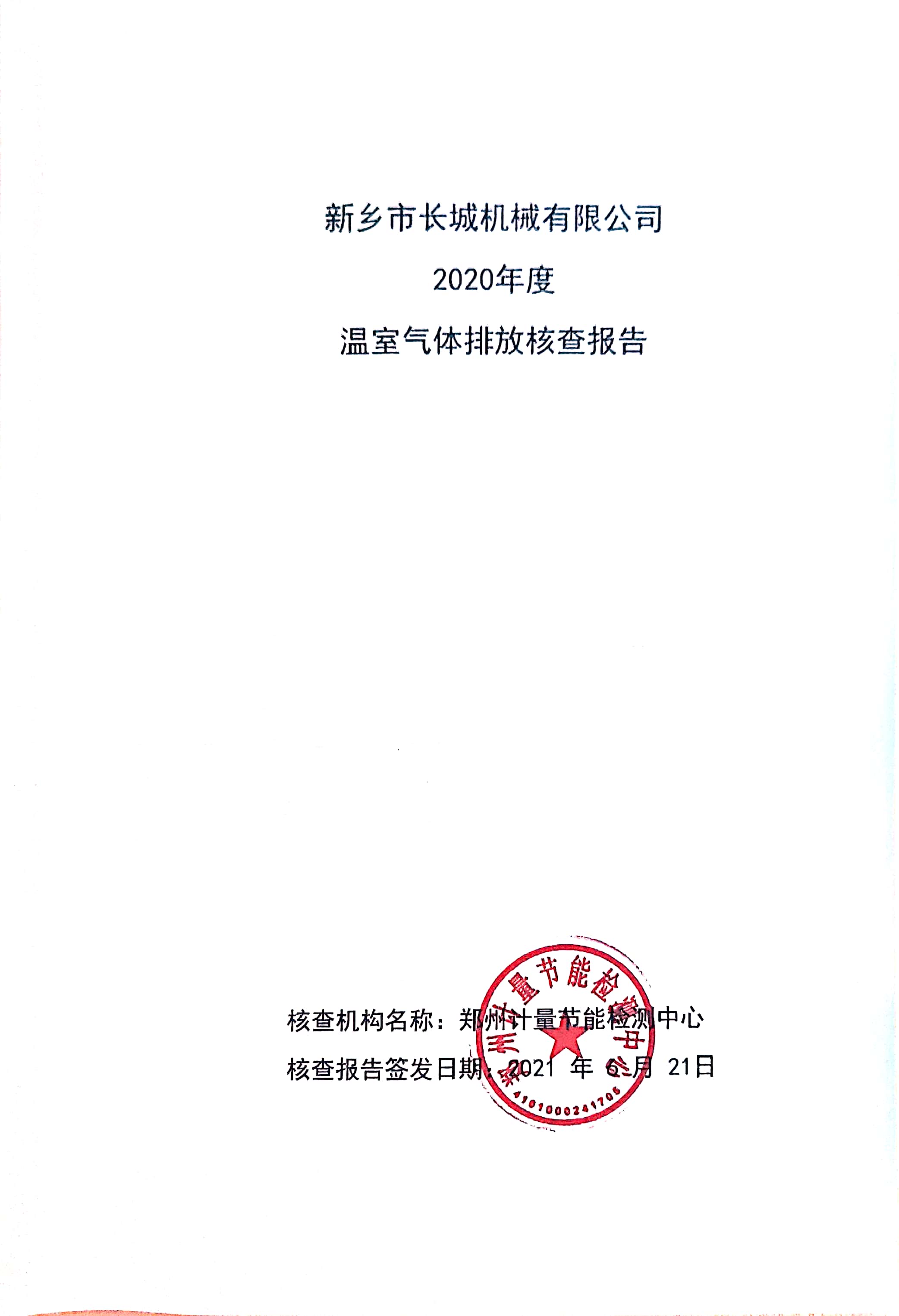 新鄉市長(cháng)城機械有限公司2020年度溫室氣體排放核查報告