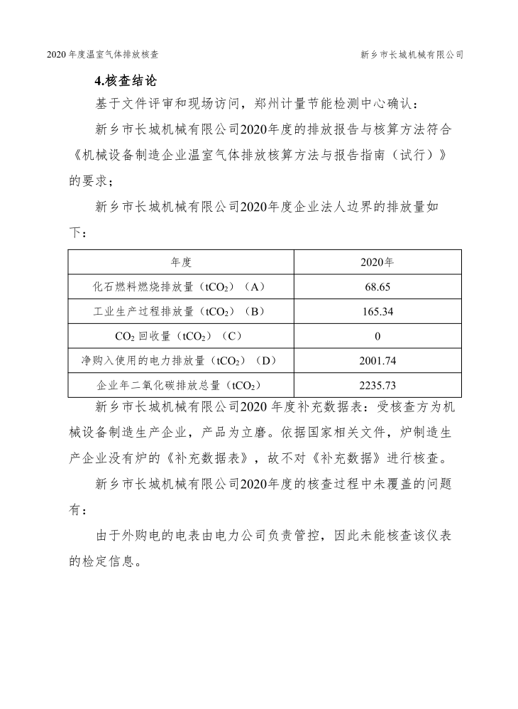 新鄉市長(cháng)城機械有限公司2020年度溫室氣體排放核查報告