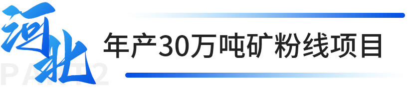 河北年產(chǎn)30萬(wàn)噸礦粉線(xiàn)項目