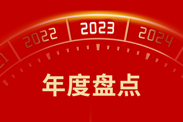 再見2023｜一年又一年 重溫新鄉長城的這一年