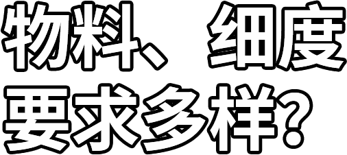 物料、細度 要求多樣？