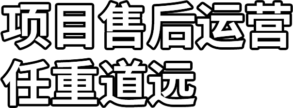 項目售后運營(yíng) 任重道遠