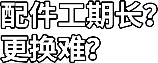 配件工期長(cháng)？ 更換難？